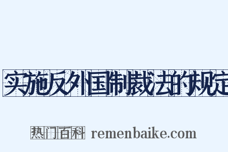 实施反外国制裁法的规定是什么意思的图片
